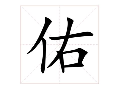 佑 筆劃|【佑】字典解释,“佑”字的標準筆順,組詞例句,粵語拼音,中文電碼,拼。